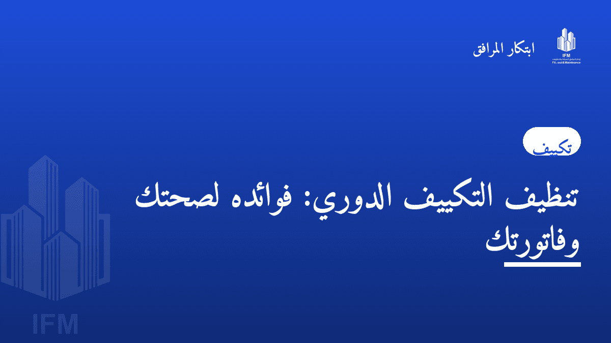 تنظيف التكييف الدوري: فوائده لصحتك وفاتورتك