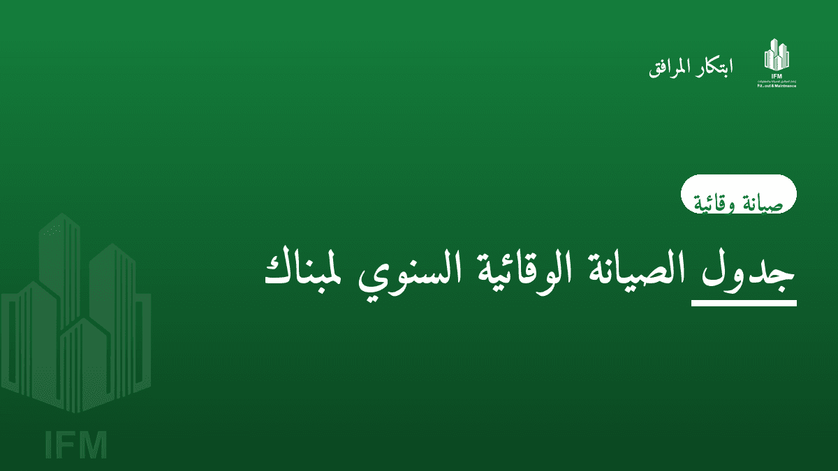 جدول الصيانة الوقائية السنوي لمبناك